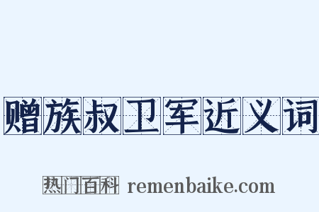 赠族叔卫军近义词是什么意思的图片